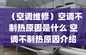 （空调维修）空调不制热原因是什么 空调不制热原因介绍