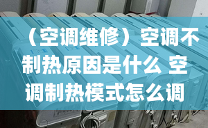 （空调维修）空调不制热原因是什么 空调制热模式怎么调