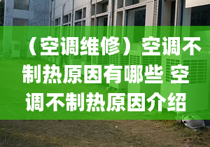 （空调维修）空调不制热原因有哪些 空调不制热原因介绍