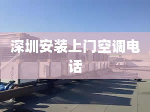 深圳安装上门空调电话