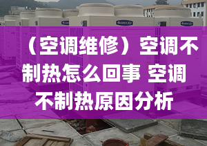 （空调维修）空调不制热怎么回事 空调不制热原因分析