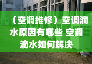 （空调维修）空调滴水原因有哪些 空调滴水如何解决