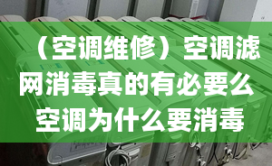 （空调维修）空调滤网消毒真的有必要么 空调为什么要消毒