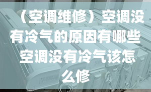 （空调维修）空调没有冷气的原因有哪些 空调没有冷气该怎么修