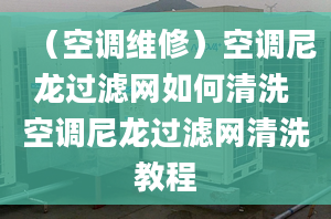 （空调维修）空调尼龙过滤网如何清洗 空调尼龙过滤网清洗教程