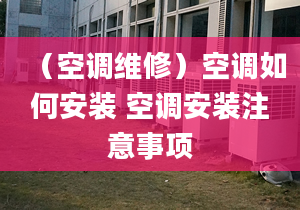 （空调维修）空调如何安装 空调安装注意事项