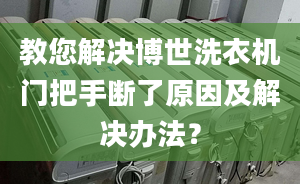 教您解决博世洗衣机门把手断了原因及解决办法？