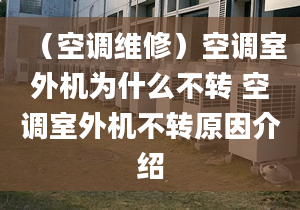 （空调维修）空调室外机为什么不转 空调室外机不转原因介绍