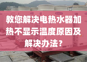 教您解决电热水器加热不显示温度原因及解决办法？