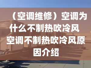 （空调维修）空调为什么不制热吹冷风 空调不制热吹冷风原因介绍