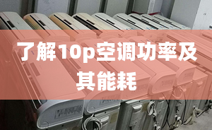 了解10p空调功率及其能耗