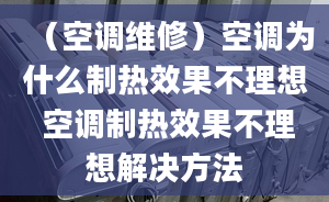 （空调维修）空调为什么制热效果不理想 空调制热效果不理想解决方法