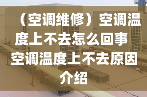 （空调维修）空调温度上不去怎么回事 空调温度上不去原因介绍