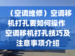 （空调维修）空调移机打孔要如何操作 空调移机打孔技巧及注意事项介绍