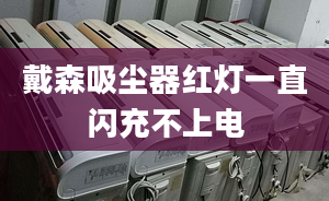 戴森吸尘器红灯一直闪充不上电