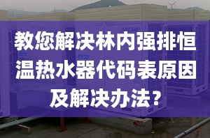 教您解决林内强排恒温热水器代码表原因及解决办法？