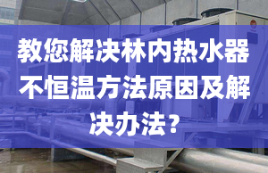 教您解决林内热水器不恒温方法原因及解决办法？