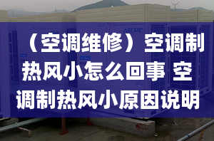 （空调维修）空调制热风小怎么回事 空调制热风小原因说明