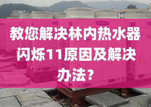 教您解决林内热水器闪烁11原因及解决办法？