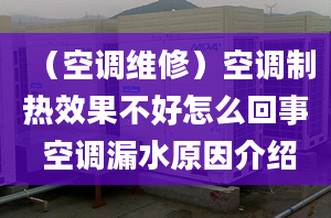 （空调维修）空调制热效果不好怎么回事 空调漏水原因介绍