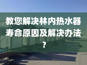 教您解决林内热水器寿命原因及解决办法？