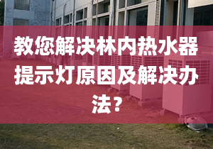 教您解决林内热水器提示灯原因及解决办法？