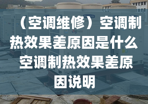 （空调维修）空调制热效果差原因是什么 空调制热效果差原因说明