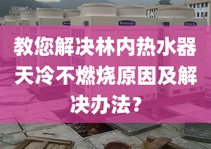 教您解决林内热水器天冷不燃烧原因及解决办法？