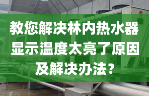 教您解决林内热水器显示温度太亮了原因及解决办法？