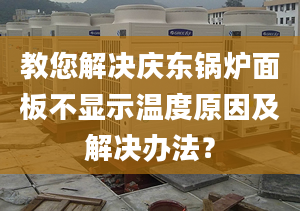 教您解决庆东锅炉面板不显示温度原因及解决办法？