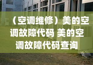 （空调维修）美的空调故障代码 美的空调故障代码查询