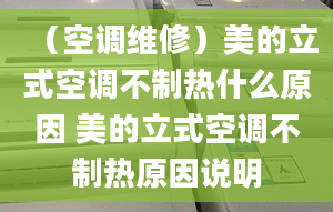 （空调维修）美的立式空调不制热什么原因 美的立式空调不制热原因说明