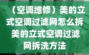 （空调维修）美的立式空调过滤网怎么拆 美的立式空调过滤网拆洗方法