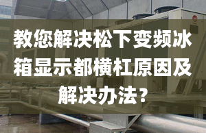 教您解决松下变频冰箱显示都横杠原因及解决办法？