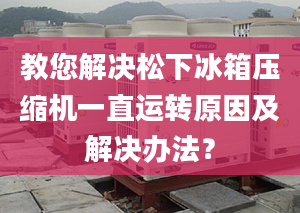 教您解决松下冰箱压缩机一直运转原因及解决办法？