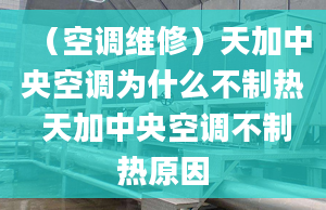 （空调维修）天加中央空调为什么不制热 天加中央空调不制热原因