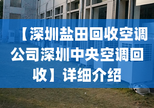 【深圳盐田回收空调公司深圳中央空调回收】详细介绍