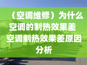 （空调维修）为什么空调的制热效果差 空调制热效果差原因分析