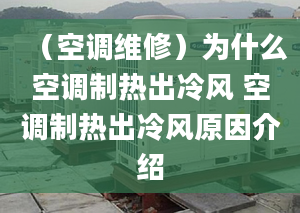 （空调维修）为什么空调制热出冷风 空调制热出冷风原因介绍