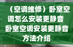 （空调维修）卧室空调怎么安装更静音 卧室空调安装更静音方法介绍