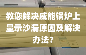 教您解决威能锅炉上显示沙漏原因及解决办法？