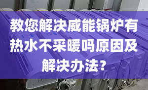 教您解决威能锅炉有热水不采暖吗原因及解决办法？