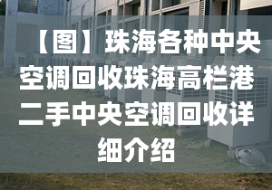 【图】珠海各种中央空调回收珠海高栏港二手中央空调回收详细介绍