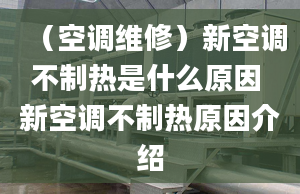 （空调维修）新空调不制热是什么原因 新空调不制热原因介绍