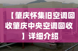 【肇庆怀集旧空调回收肇庆中央空调回收】详细介绍