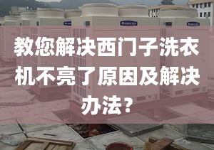 教您解决西门子洗衣机不亮了原因及解决办法？