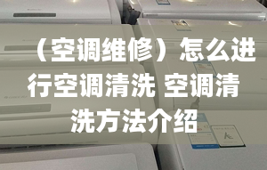 （空调维修）怎么进行空调清洗 空调清洗方法介绍