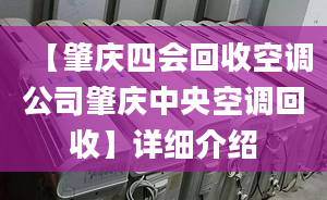 【肇庆四会回收空调公司肇庆中央空调回收】详细介绍