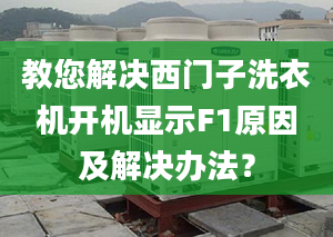 教您解决西门子洗衣机开机显示F1原因及解决办法？