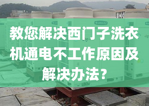 教您解决西门子洗衣机通电不工作原因及解决办法？